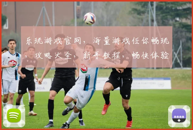乐玩游戏官网，海量游戏任你畅玩，攻略大全，新手教程，畅快体验，一网打尽