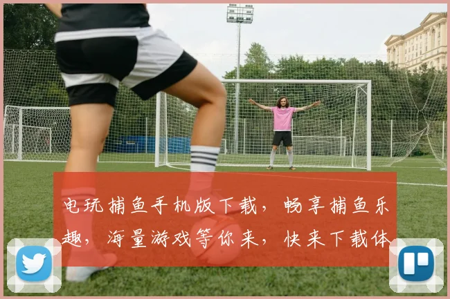 电玩捕鱼手机版下载，畅享捕鱼乐趣，海量游戏等你来，快来下载体验