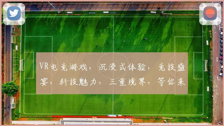 VR电竞游戏，沉浸式体验，竞技盛宴，科技魅力，三重境界，等你来战