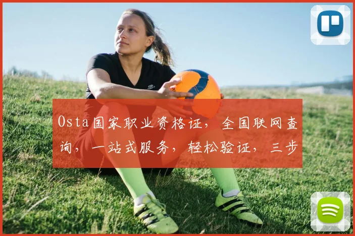 Osta国家职业资格证，全国联网查询，一站式服务，轻松验证，三步走
