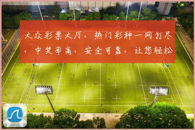 大众彩票大厅，热门彩种一网打尽，中奖率高，安全可靠，让您轻松赢取大奖，尽享快乐