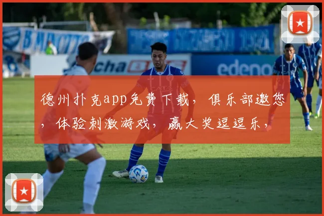 德州扑克app免费下载，俱乐部邀您，体验刺激游戏，赢大奖逗逗乐，立即加入