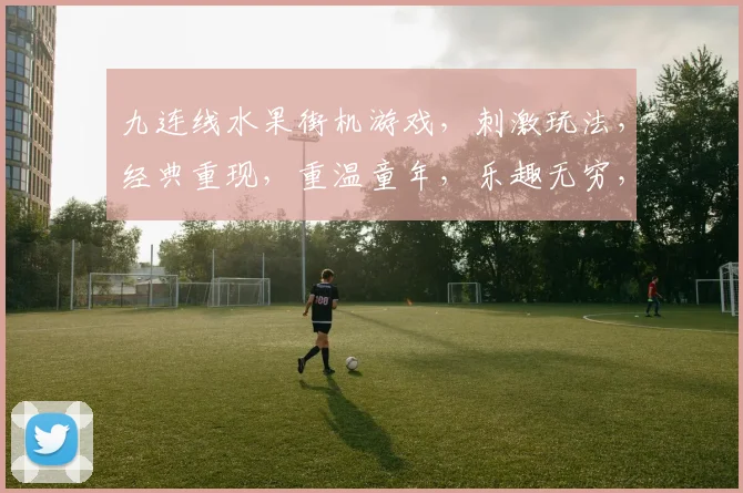 九连线水果街机游戏，刺激玩法，经典重现，重温童年，乐趣无穷，必玩推荐