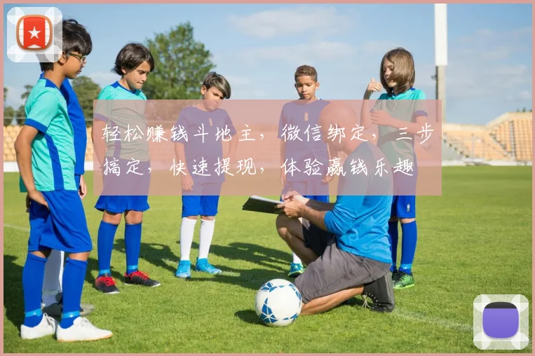 轻松赚钱斗地主，微信绑定，三步搞定，快速提现，体验赢钱乐趣