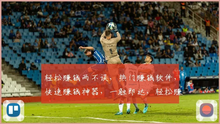 轻松赚钱两不误，热门赚钱软件，快速赚钱神器，一触即达，轻松赚钱，快来体验