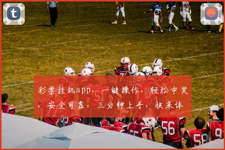彩票挂机app，一键操作，轻松中奖，安全可靠，三分钟上手，快来体验