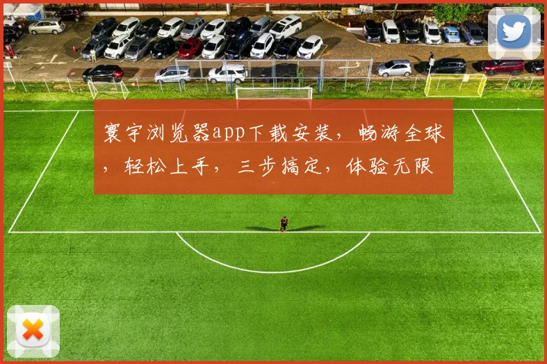 寰宇浏览器app下载安装，畅游全球，轻松上手，三步搞定，体验无限