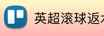 英超滚球返水 logo